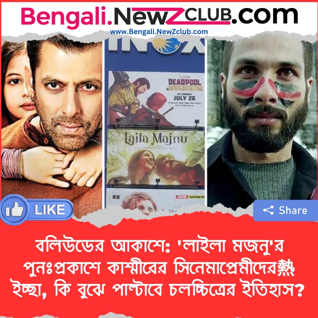 বলিউডের আকাশে: ‘লাইলা মজনু’র পুনঃপ্রকাশে কাশ্মীরের সিনেমাপ্রেমীদের熱 ইচ্ছা, কি বুঝে পাল্টাবে চলচ্চিত্রের ইতিহাস?