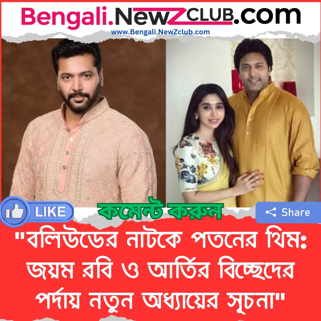 “বলিউডের নাটকে পতনের থিম: জয়ম রবি ও আর্তির বিচ্ছেদের পর্দায় নতুন অধ্যায়ের সূচনা”