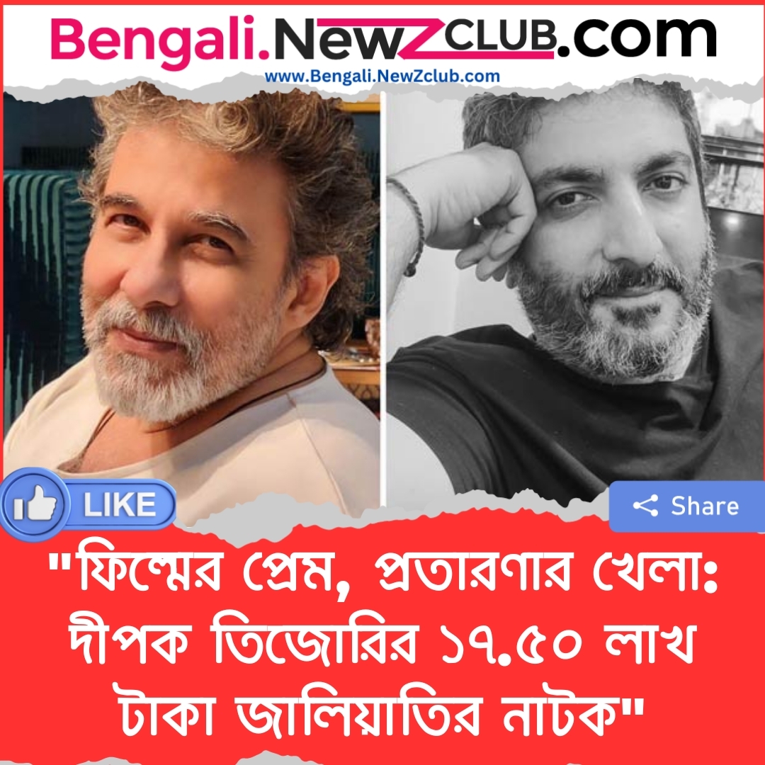 “ফিল্মের প্রেম, প্রতারণার খেলা: দীপক তিজোরির ১৭.৫০ লাখ টাকা জালিয়াতির নাটক”