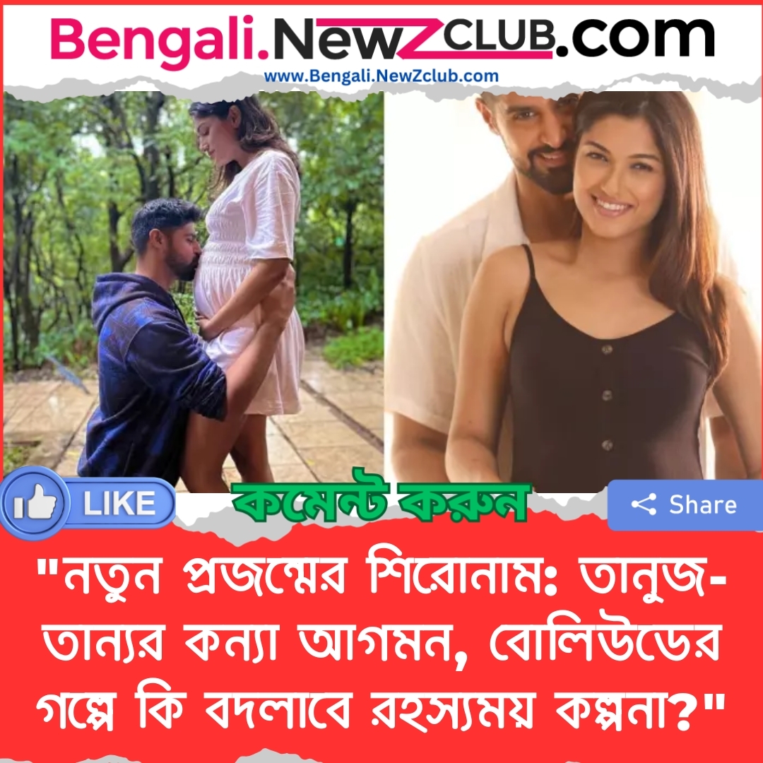 “নতুন প্রজন্মের শিরোনাম: তানুজ-তান্যর কন্যা আগমন, বোলিউডের গল্পে কি বদলাবে রহস্যময় কল্পনা?”