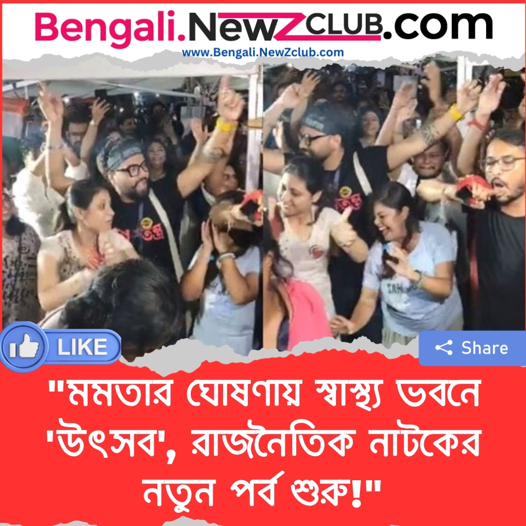 “মমতার ঘোষণায় স্বাস্থ্য ভবনে ‘উৎসব’, রাজনৈতিক নাটকের নতুন পর্ব শুরু!”