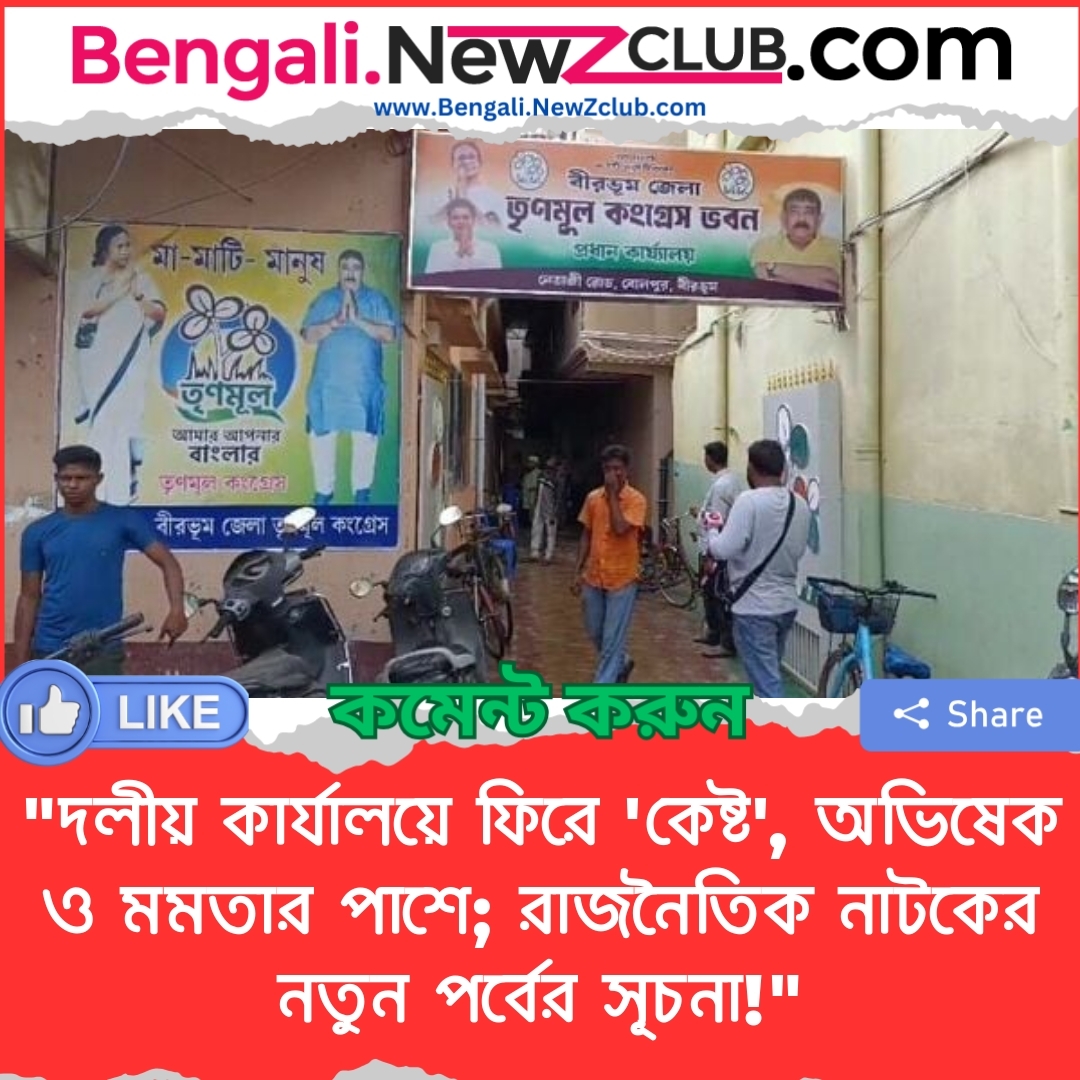 “দলীয় কার্যালয়ে ফিরে ‘কেষ্ট’, অভিষেক ও মমতার পাশে; রাজনৈতিক নাটকের নতুন পর্বের সূচনা!”