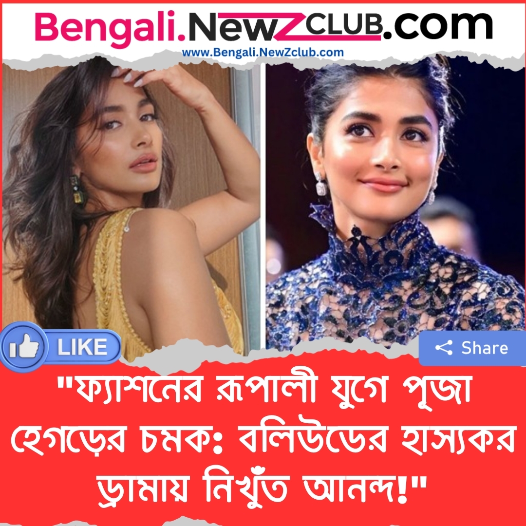 “ফ্যাশনের রূপালী যুগে পূজা হেগড়ের চমক: বলিউডের হাস্যকর ড্রামায় নিখুঁত আনন্দ!”