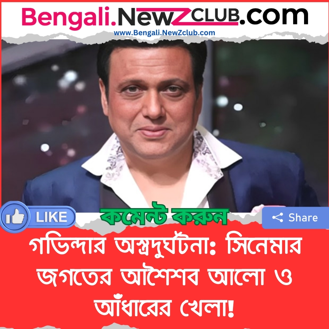 গভিন্দার অস্ত্রদুর্ঘটনা: সিনেমার জগতের আশৈশব আলো ও আঁধারের খেলা!