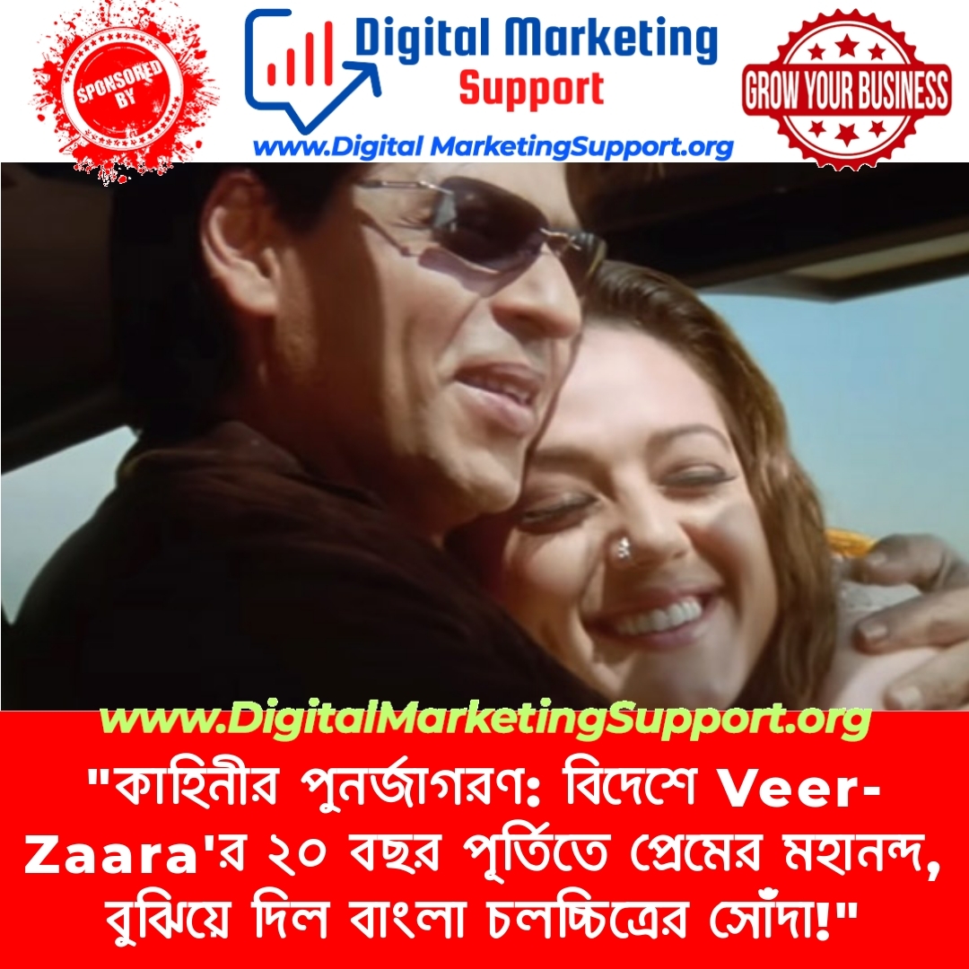 “কাহিনীর পুনর্জাগরণ: বিদেশে Veer-Zaara’র ২০ বছর পূর্তিতে প্রেমের মহানন্দ, বুঝিয়ে দিল বাংলা চলচ্চিত্রের সোঁদা!”