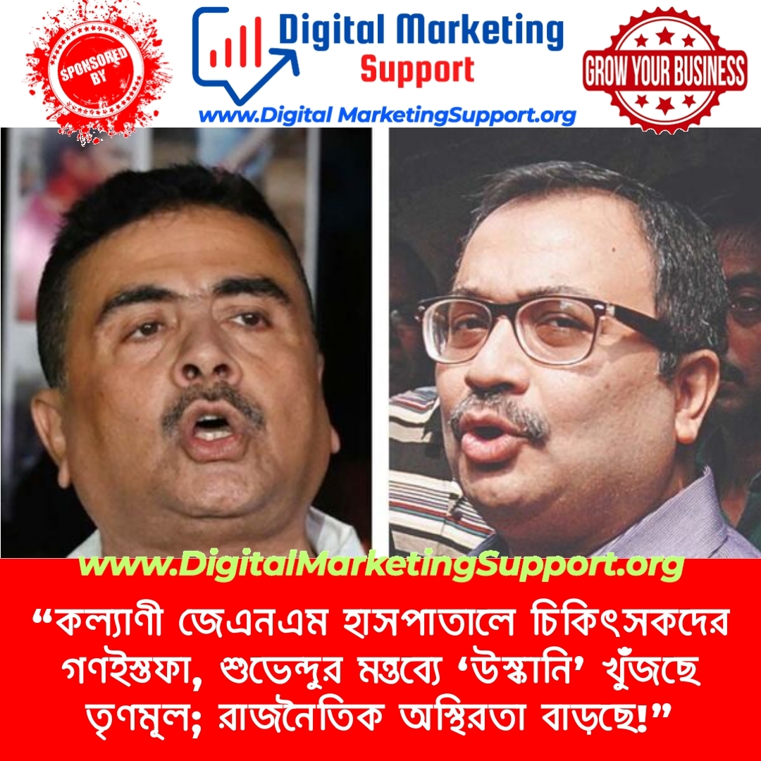 “কল্যাণী জেএনএম হাসপাতালে চিকিৎসকদের গণইস্তফা, শুভেন্দুর মন্তব্যে ‘উস্কানি’ খুঁজছে তৃণমূল; রাজনৈতিক অস্থিরতা বাড়ছে!”