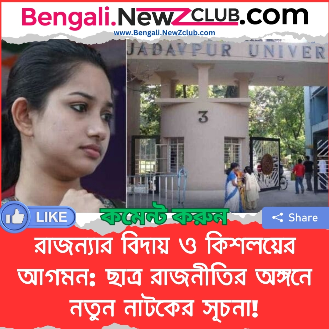 রাজন্যার বিদায় ও কিশলয়ের আগমন: ছাত্র রাজনীতির অঙ্গনে নতুন নাটকের সূচনা!