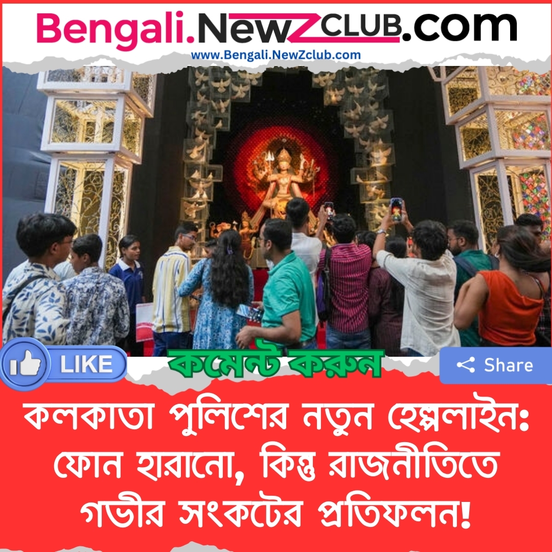 কলকাতা পুলিশের নতুন হেল্পলাইন: ফোন হারানো, কিন্তু রাজনীতিতে গভীর সংকটের প্রতিফলন!