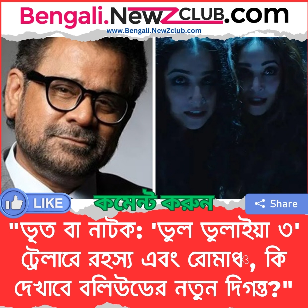 “ভূত বা নাটক: ‘ভুল ভুলাইয়া ৩’ ট্রেলারে রহস্য এবং রোমাঞ্চ, কি দেখাবে বলিউডের নতুন দিগন্ত?”