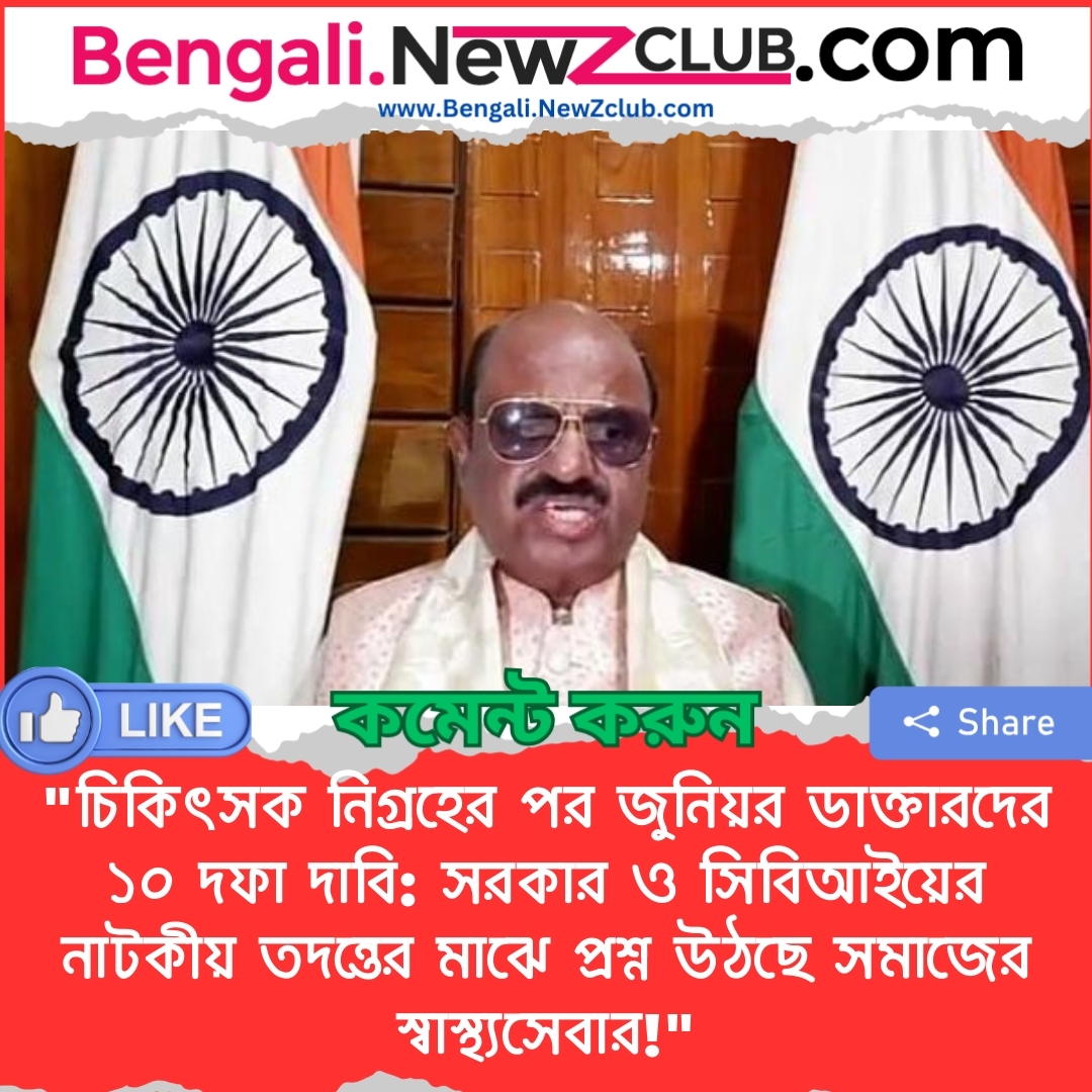 “চিকিৎসক নিগ্রহের পর জুনিয়র ডাক্তারদের ১০ দফা দাবি: সরকার ও সিবিআইয়ের নাটকীয় তদন্তের মাঝে প্রশ্ন উঠছে সমাজের স্বাস্থ্যসেবার!”