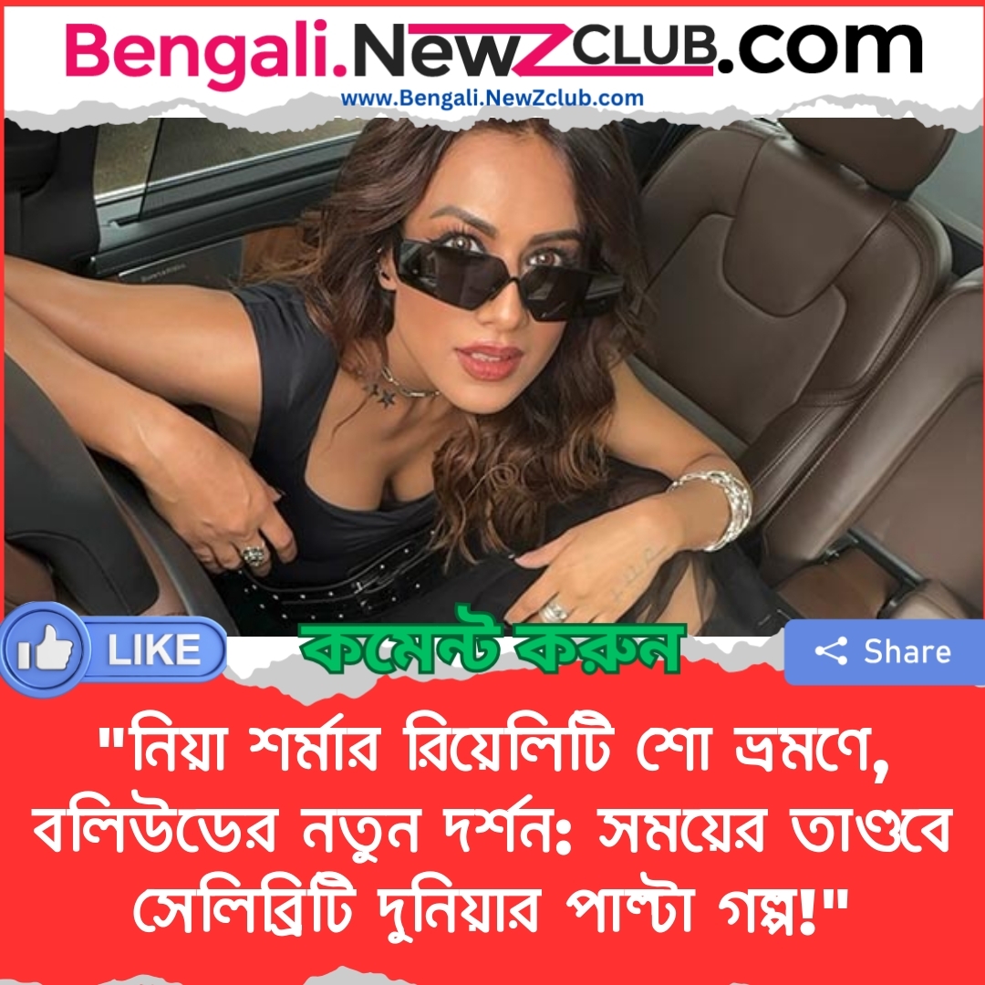 “নিয়া শর্মার রিয়েলিটি শো ভ্রমণে, বলিউডের নতুন দর্শন: সময়ের তাণ্ডবে সেলিব্রিটি দুনিয়ার পাল্টা গল্প!”