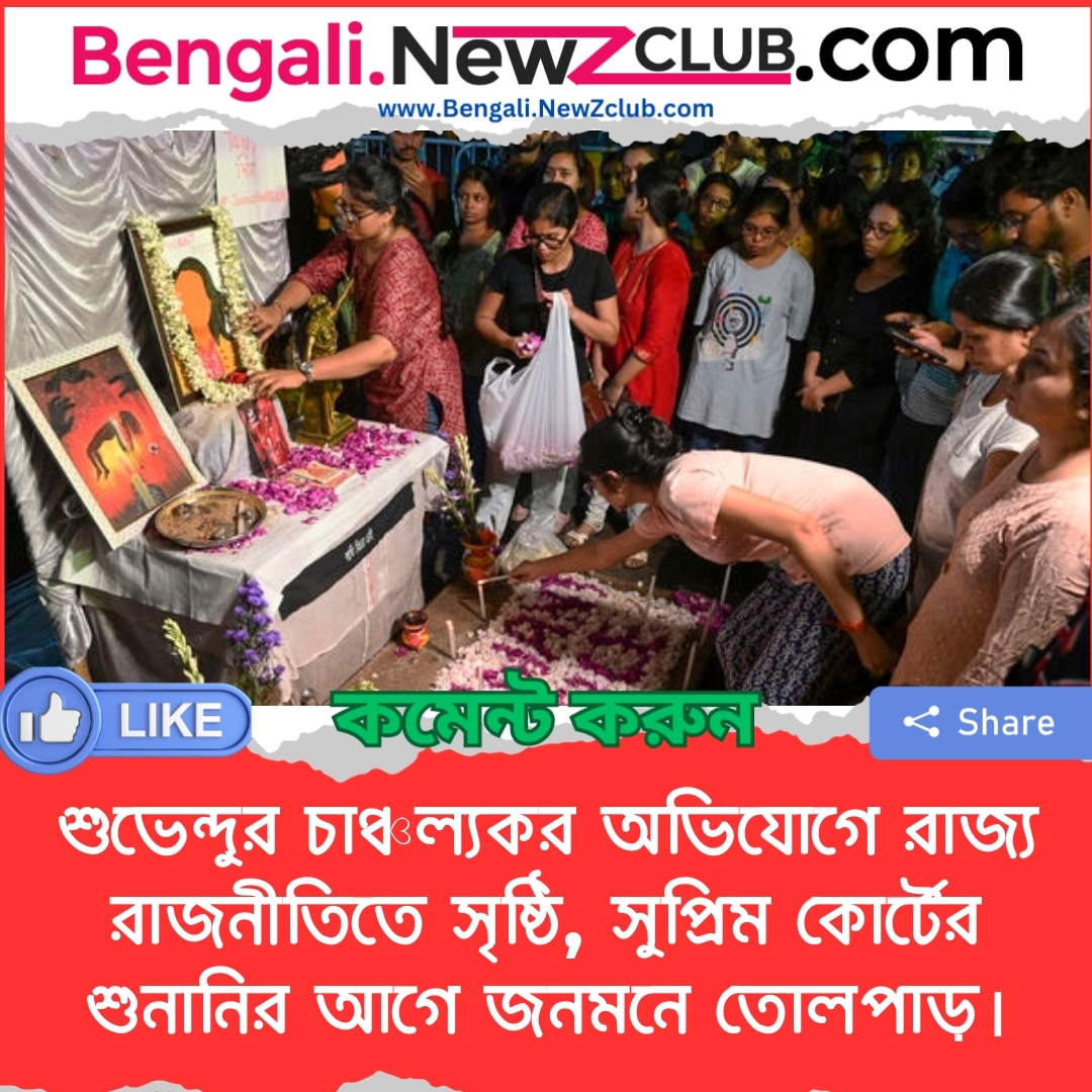 শুভেন্দুর চাঞ্চল্যকর অভিযোগে রাজ্য রাজনীতিতে সৃষ্ঠি, সুপ্রিম কোর্টের শুনানির আগে জনমনে তোলপাড়।