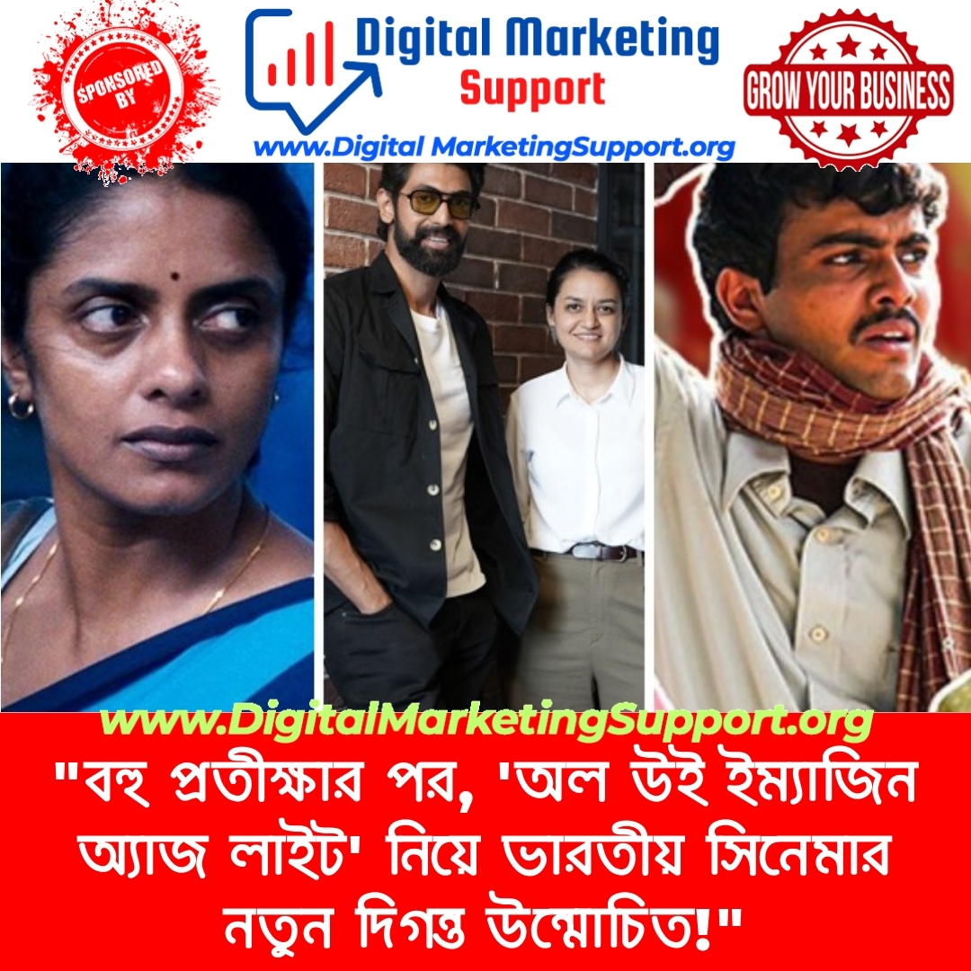 “বহু প্রতীক্ষার পর, ‘অল উই ইম্যাজিন অ্যাজ লাইট’ নিয়ে ভারতীয় সিনেমার নতুন দিগন্ত উন্মোচিত!”