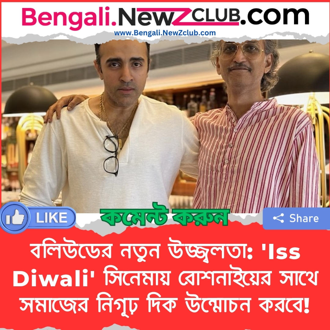 বলিউডের নতুন উজ্জ্বলতা: ‘Iss Diwali’ সিনেমায় রোশনাইয়ের সাথে সমাজের নিগূঢ় দিক উন্মোচন করবে!