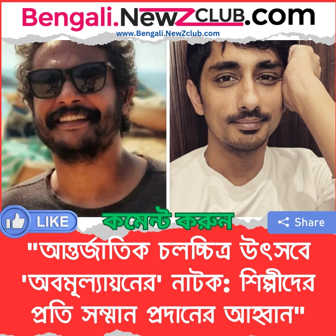 “আন্তর্জাতিক চলচ্চিত্র উৎসবে ‘অবমূল্যায়নের’ নাটক: শিল্পীদের প্রতি সম্মান প্রদানের আহ্বান”