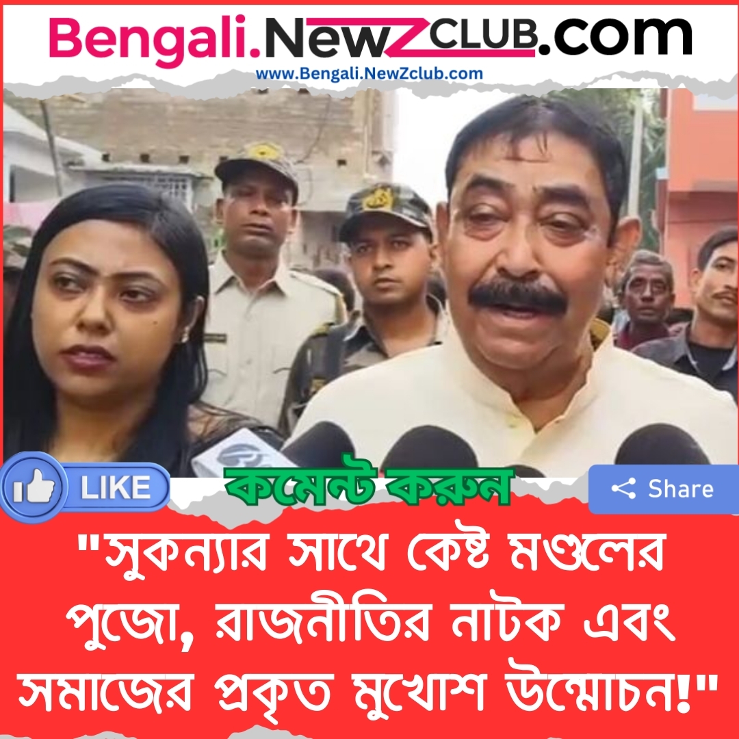 “সুকন্যার সাথে কেষ্ট মণ্ডলের পুজো, রাজনীতির নাটক এবং সমাজের প্রকৃত মুখোশ উন্মোচন!”