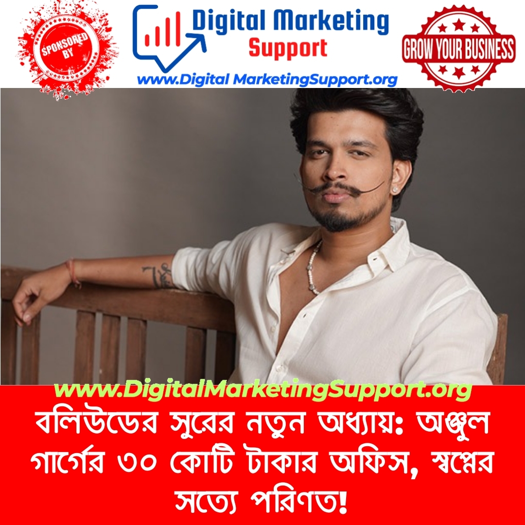 বলিউডের সুরের নতুন অধ্যায়: অঞ্জুল গার্গের ৩০ কোটি টাকার অফিস, স্বপ্নের সত্যে পরিণত!