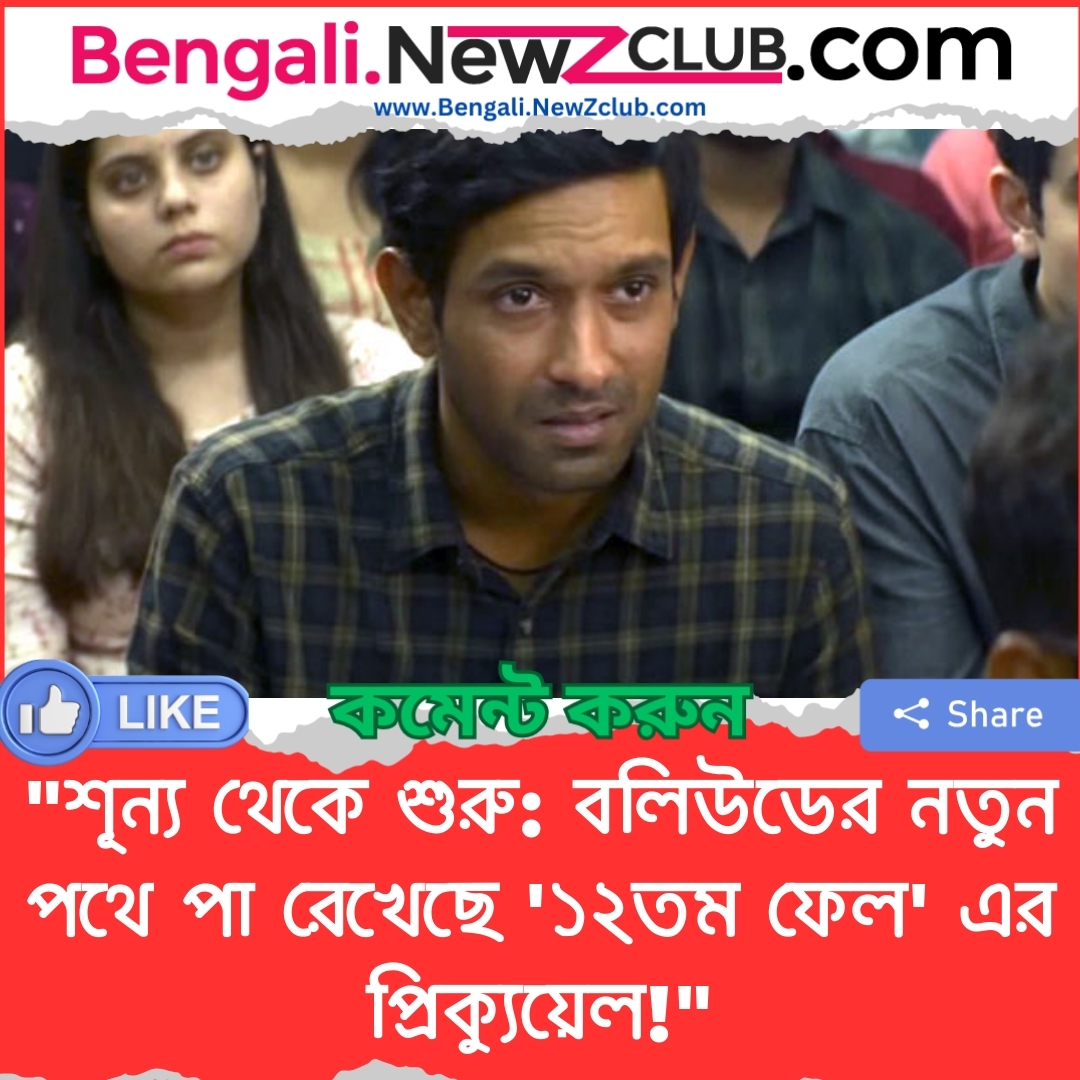 “শূন্য থেকে শুরু: বলিউডের নতুন পথে পা রেখেছে ‘১২তম ফেল’ এর প্রিক্যুয়েল!”