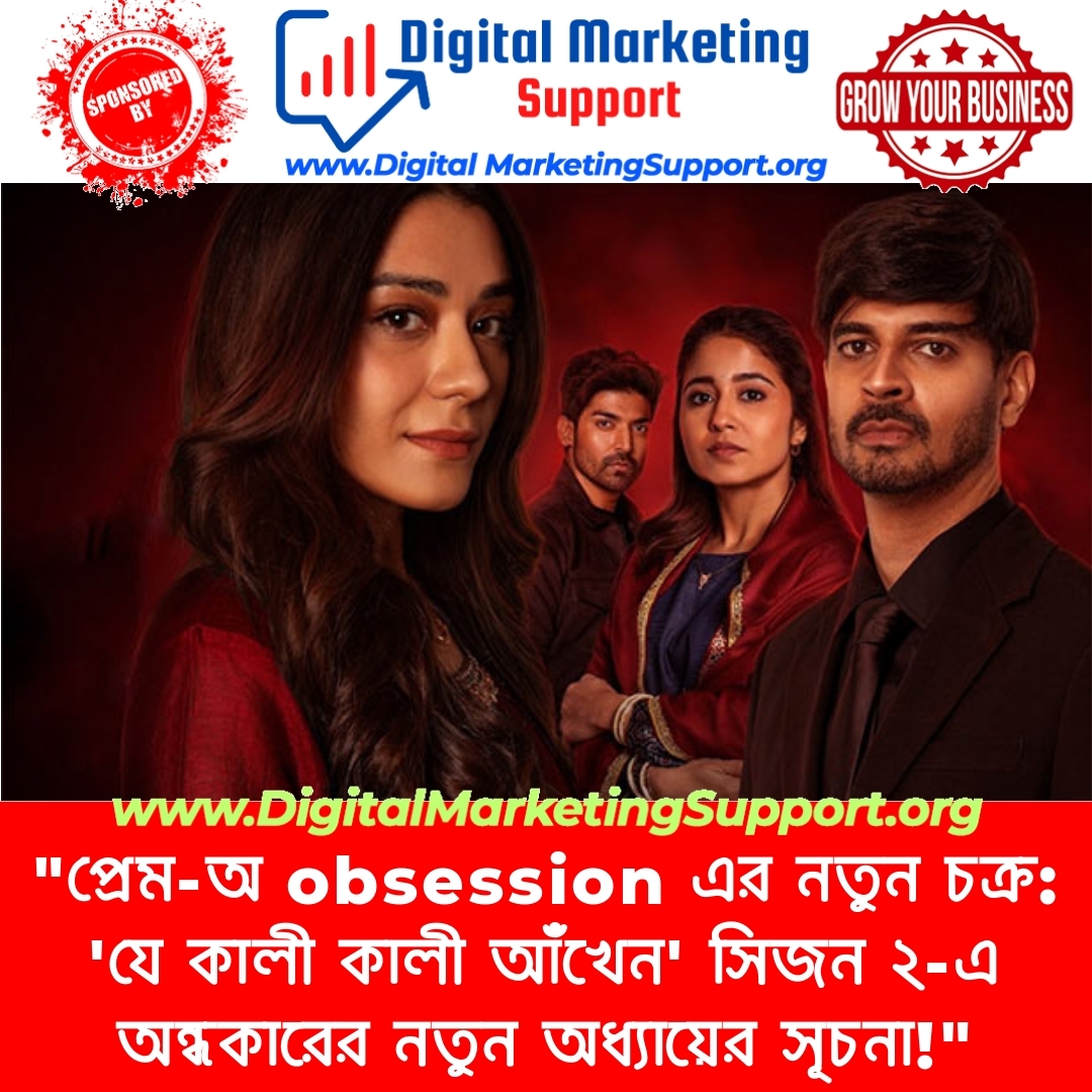 “প্রেম-অ obsession এর নতুন চক্র: ‘যে কালী কালী আঁখেন’ সিজন ২-এ অন্ধকারের নতুন অধ্যায়ের সূচনা!”