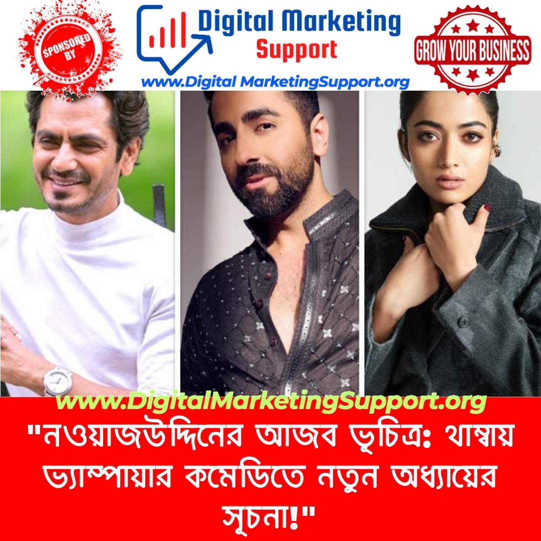 “নওয়াজউদ্দিনের আজব ভূচিত্র: থাম্বায় ভ্যাম্পায়ার কমেডিতে নতুন অধ্যায়ের সূচনা!”