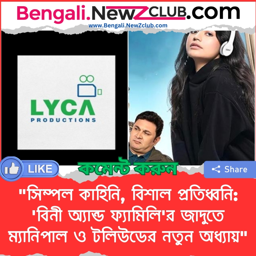 “সিম্পল কাহিনি, বিশাল প্রতিধ্বনি: ‘বিনী অ্যান্ড ফ্যামিলি’র জাদুতে ম্যানিপাল ও টলিউডের নতুন অধ্যায়”