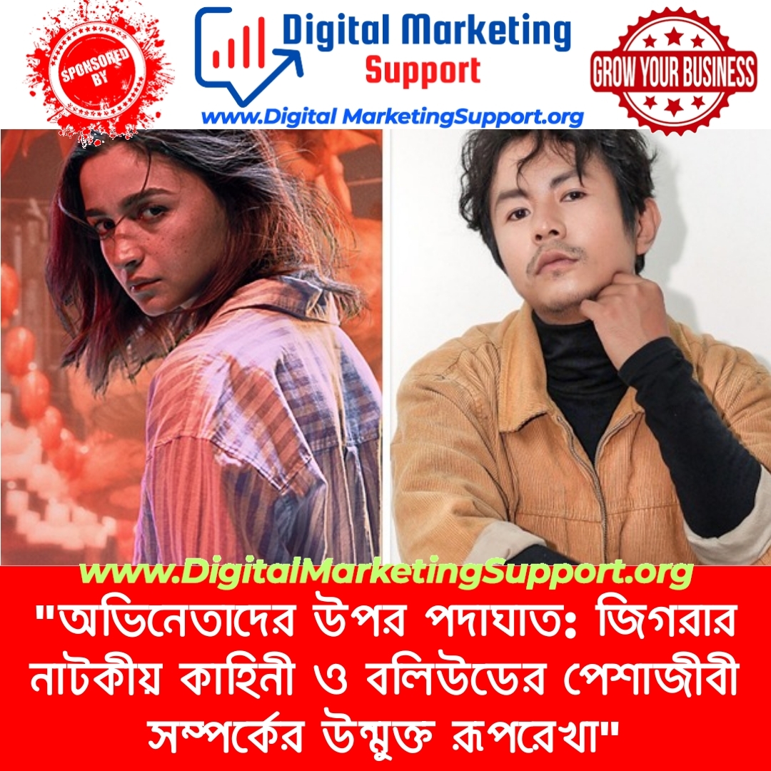 “অভিনেতাদের উপর পদাঘাত: জিগরার নাটকীয় কাহিনী ও বলিউডের পেশাজীবী সম্পর্কের উন্মুক্ত রূপরেখা”