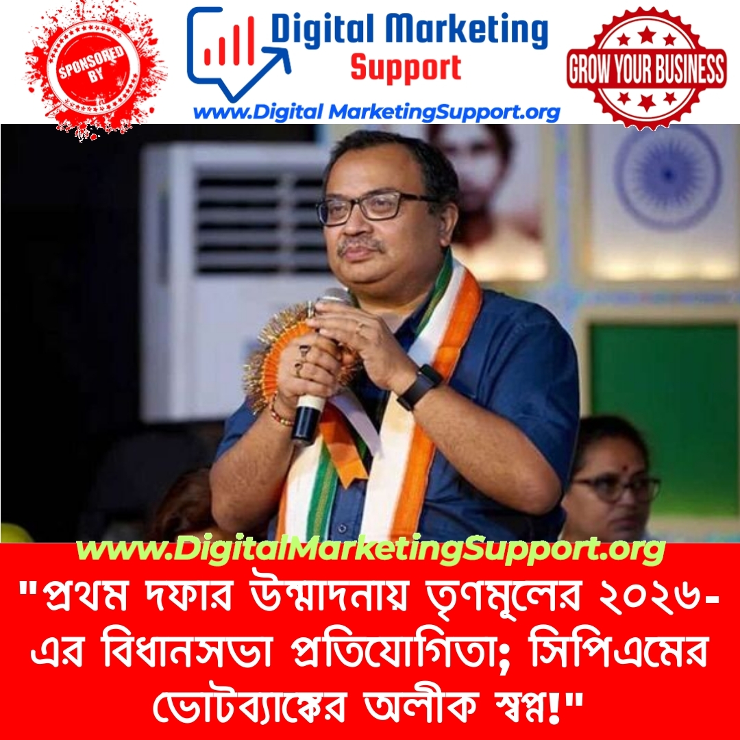 “প্রথম দফার উন্মাদনায় তৃণমূলের ২০২৬-এর বিধানসভা প্রতিযোগিতা; সিপিএমের ভোটব্যাঙ্কের অলীক স্বপ্ন!”