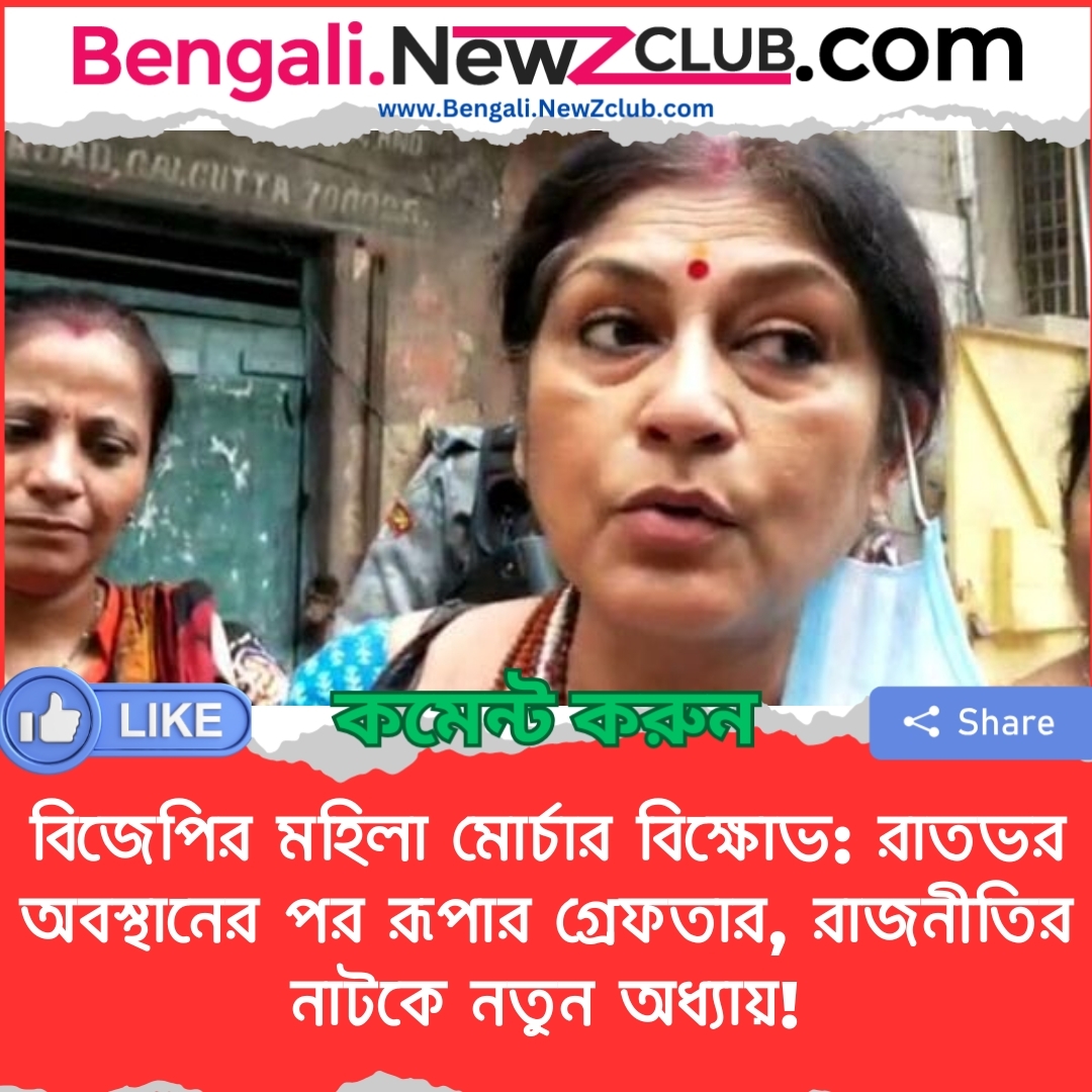 বিজেপির মহিলা মোর্চার বিক্ষোভ: রাতভর অবস্থানের পর রূপার গ্রেফতার, রাজনীতির নাটকে নতুন অধ্যায়!