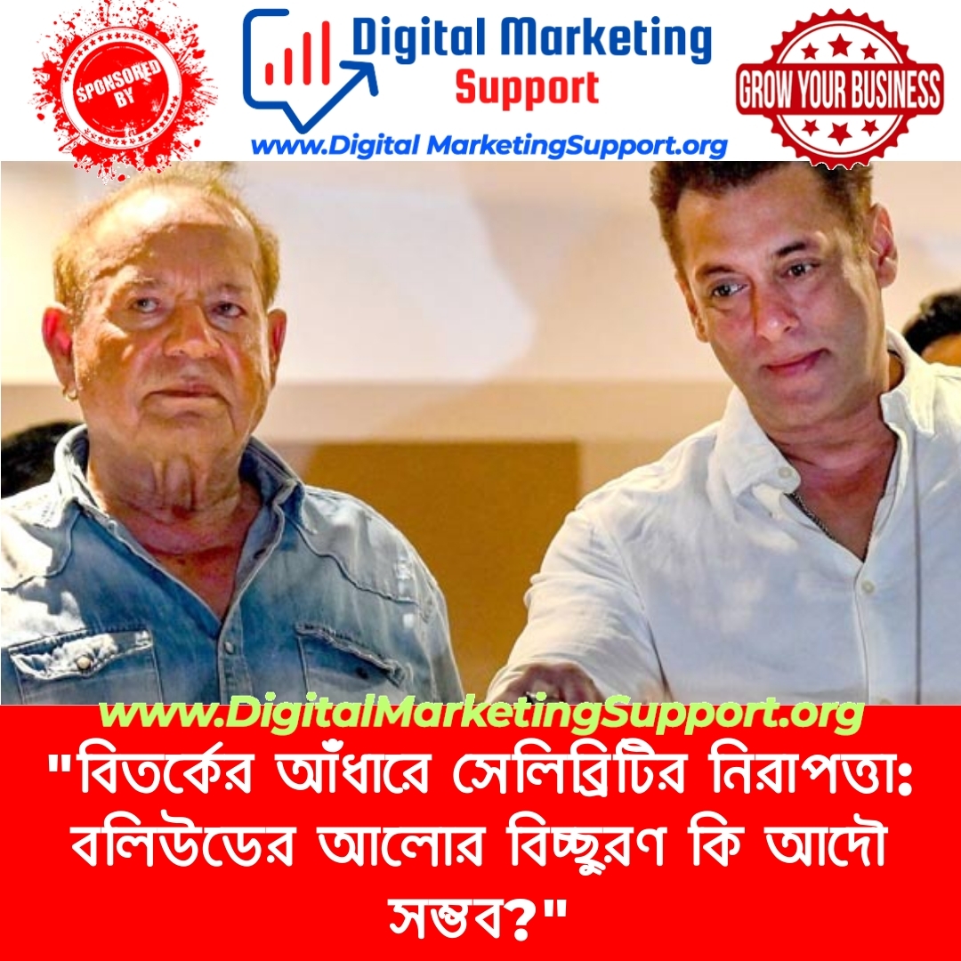 “বিতর্কের আঁধারে সেলিব্রিটির নিরাপত্তা: বলিউডের আলোর বিচ্ছুরণ কি আদৌ সম্ভব?”