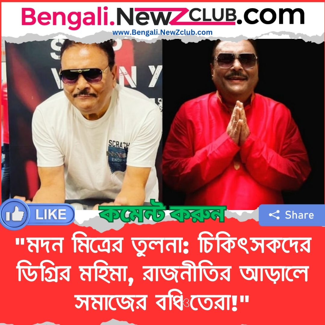 “মদন মিত্রের তুলনা: চিকিৎসকদের ডিগ্রির মহিমা, রাজনীতির আড়ালে সমাজের বঞ্চিতেরা!”