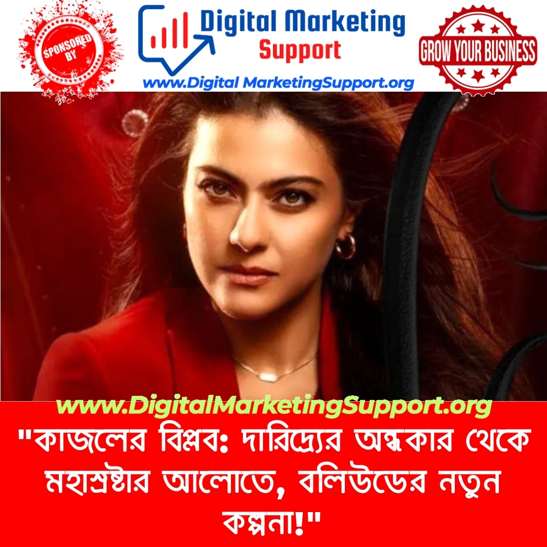 “কাজলের বিপ্লব: দারিদ্র্যের অন্ধকার থেকে মহাস্রষ্টার আলোতে, বলিউডের নতুন কল্পনা!”