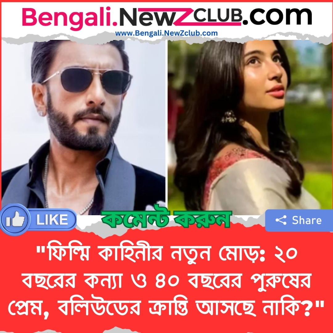 “ফিল্মি কাহিনীর নতুন মোড়: ২০ বছরের কন্যা ও ৪০ বছরের পুরুষের প্রেম, বলিউডের ক্রান্তি আসছে নাকি?”