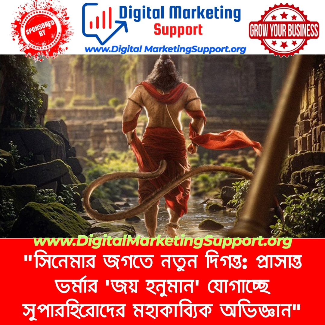 “সিনেমার জগতে নতুন দিগন্ত: প্রাসান্ত ভর্মার ‘জয় হনুমান’ যোগাচ্ছে সুপারহিরোদের মহাকাব্যিক অভিজ্ঞান”