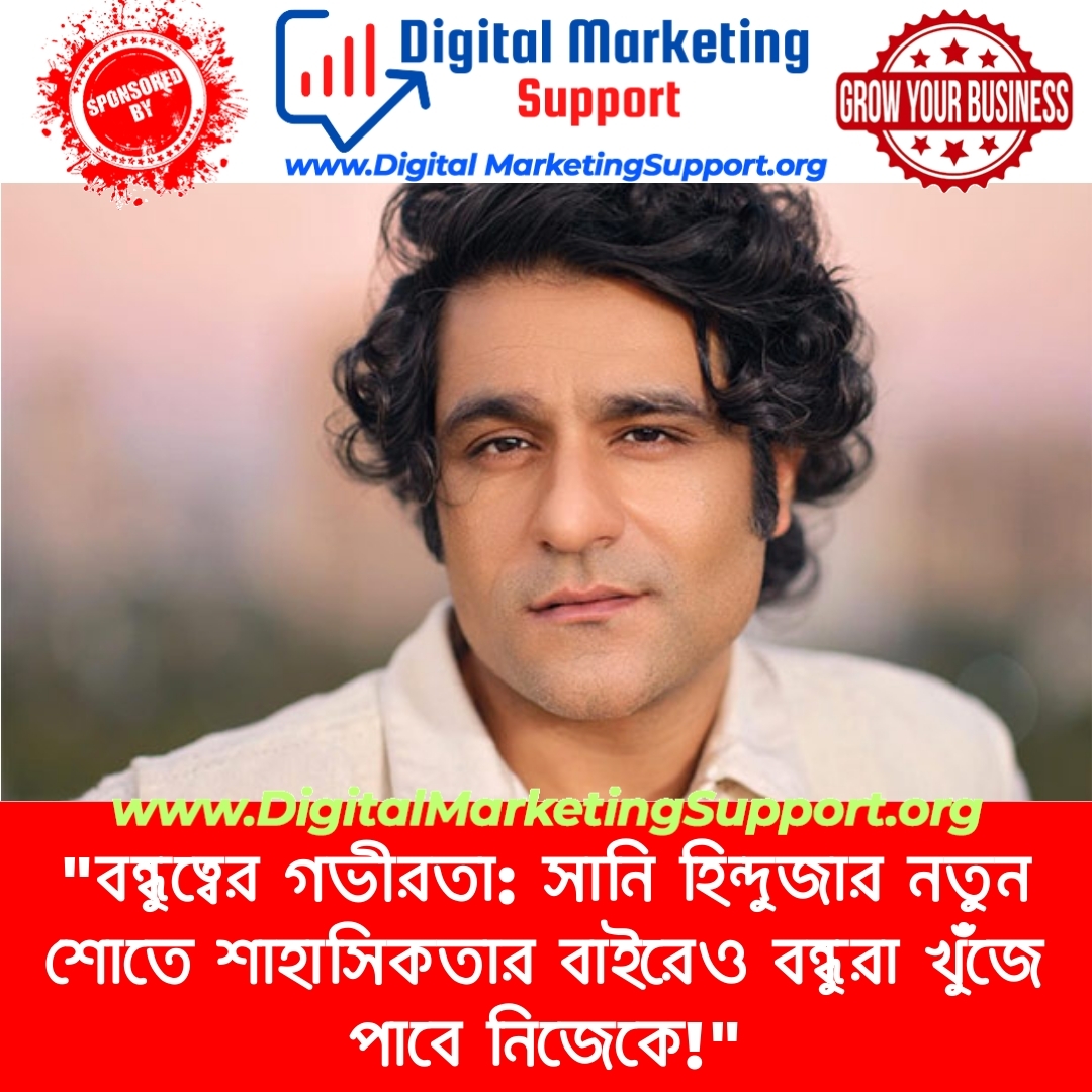 “বন্ধুত্বের গভীরতা: সানি হিন্দুজার নতুন শোতে শাহাসিকতার বাইরেও বন্ধুরা খুঁজে পাবে নিজেকে!”