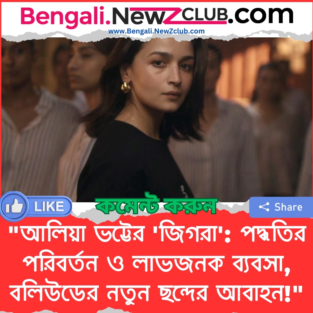 “আলিয়া ভট্টের ‘জিগরা’: পদ্ধতির পরিবর্তন ও লাভজনক ব্যবসা, বলিউডের নতুন ছন্দের আবাহন!”