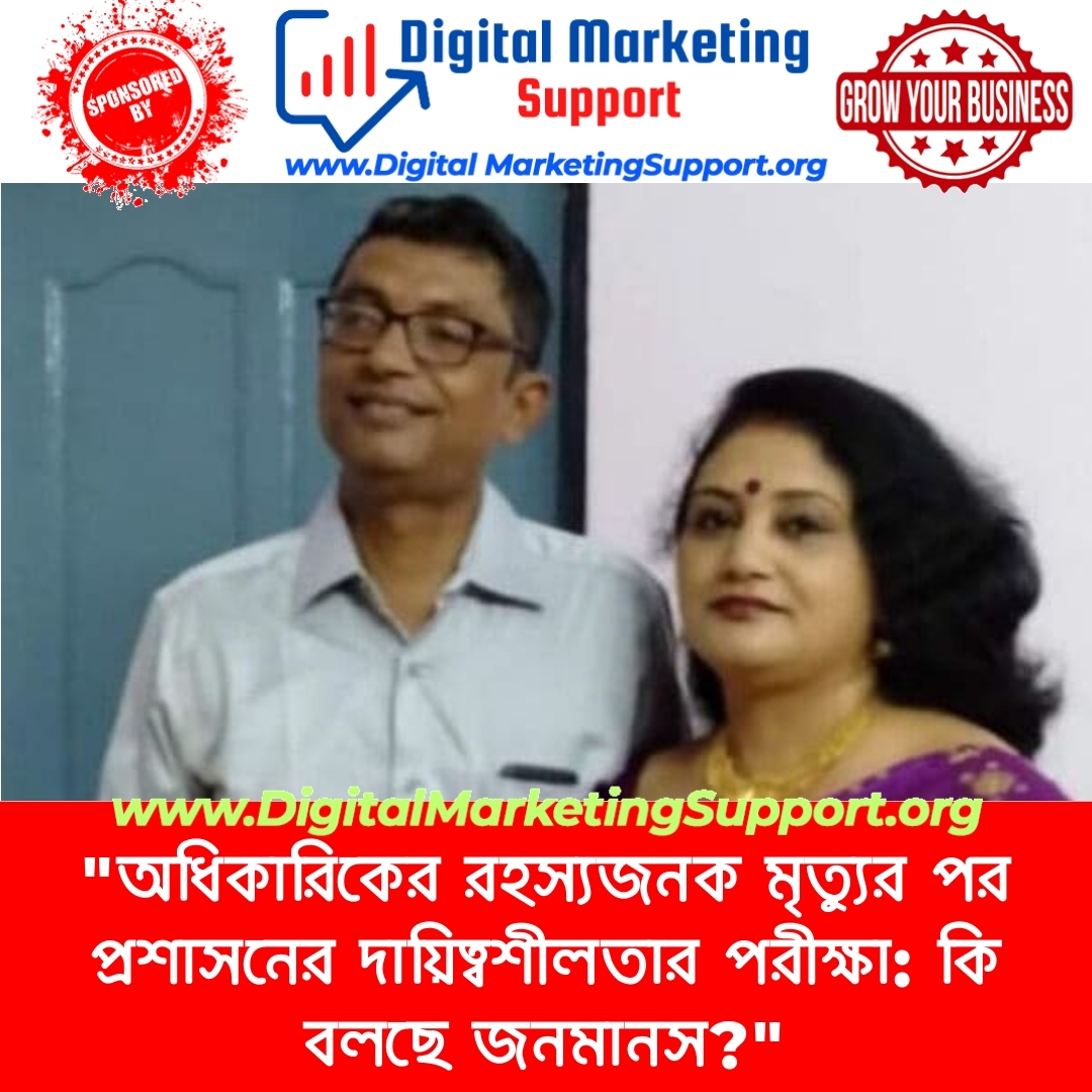 “অধিকারিকের রহস্যজনক মৃত্যুর পর প্রশাসনের দায়িত্বশীলতার পরীক্ষা: কি বলছে জনমানস?”