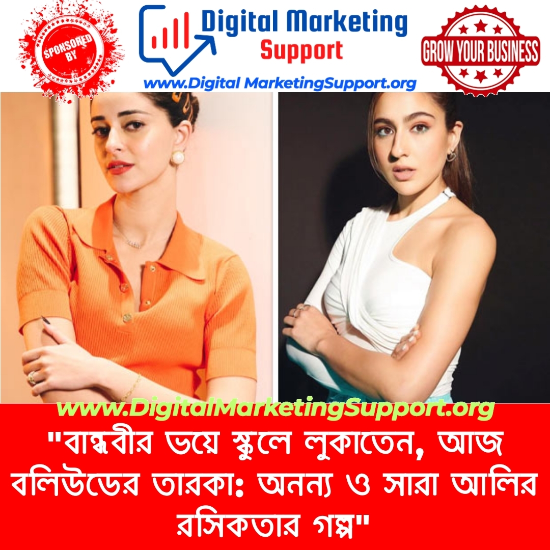 “বান্ধবীর ভয়ে স্কুলে লুকাতেন, আজ বলিউডের তারকা: অনন্য ও সারা আলির রসিকতার গল্প”