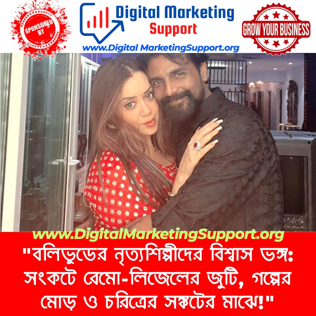 “বলিভুডের নৃত্যশিল্পীদের বিশ্বাস ভঙ্গ: সংকটে রেমো-লিজেলের জুটি, গল্পের মোড় ও চরিত্রের সঙ্কটের মাঝে!”