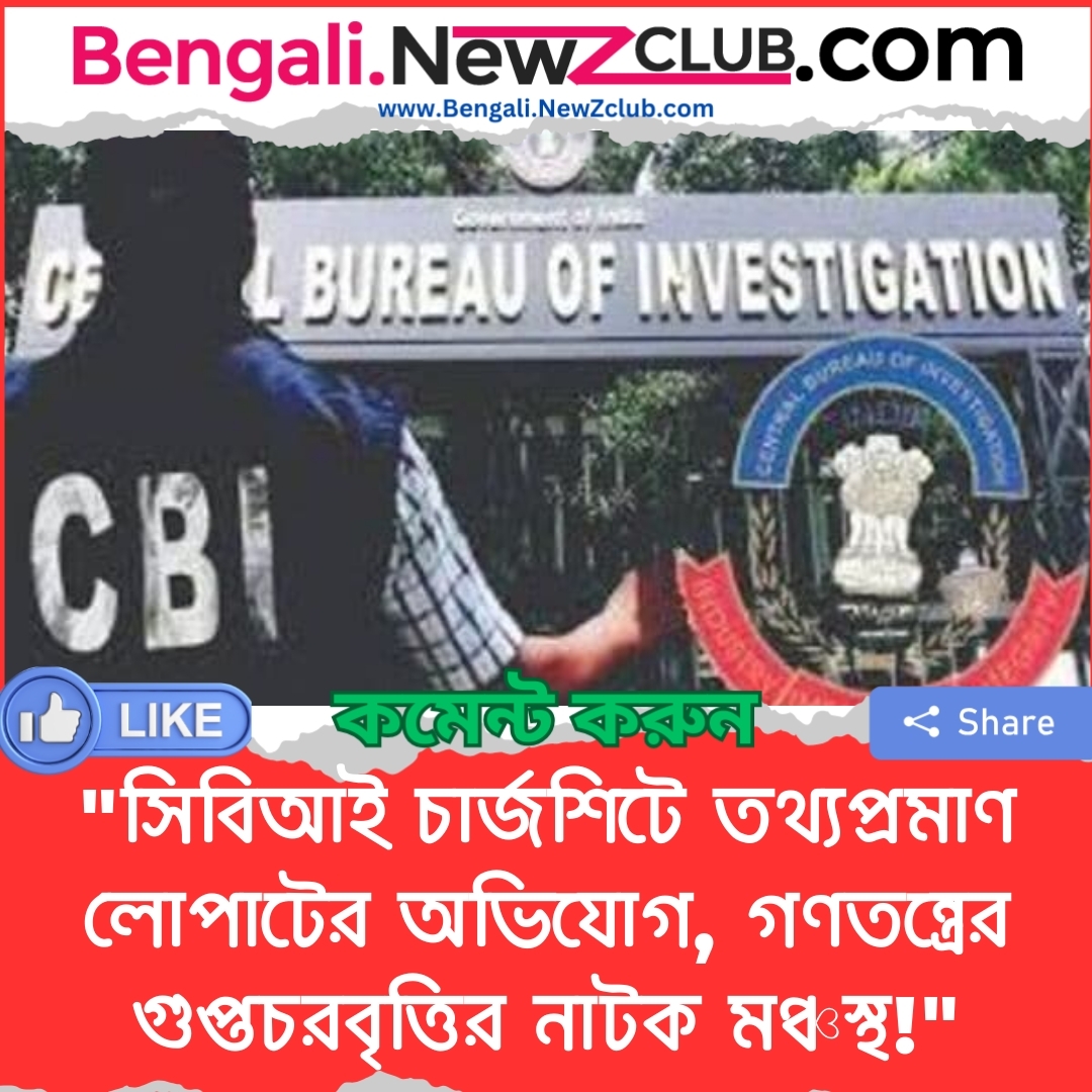 “সিবিআই চার্জশিটে তথ্যপ্রমাণ লোপাটের অভিযোগ, গণতন্ত্রের গুপ্তচরবৃত্তির নাটক মঞ্চস্থ!”