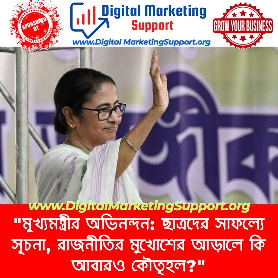 “মুখ্যমন্ত্রীর অভিনন্দন: ছাত্রদের সাফল্যে সূচনা, রাজনীতির মুখোশের আড়ালে কি আবারও কৌতূহল?”