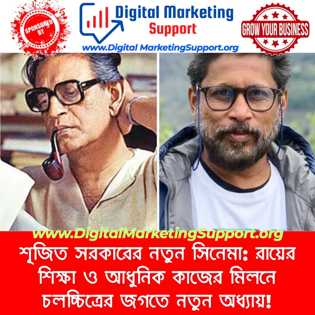 শূজিত সরকারের নতুন সিনেমা: রায়ের শিক্ষা ও আধুনিক কাজের মিলনে চলচ্চিত্রের জগতে নতুন অধ্যায়!