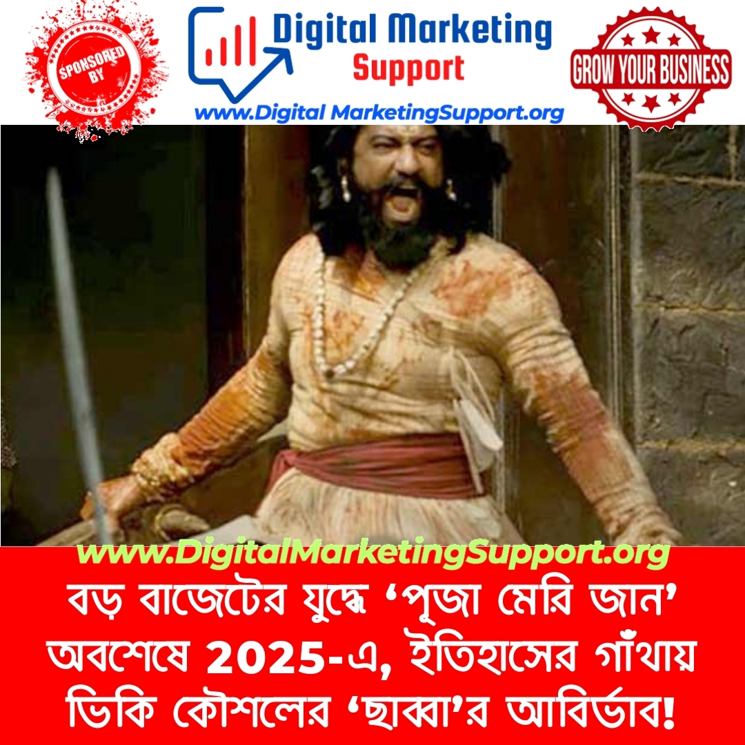 বড় বাজেটের যুদ্ধে ‘পূজা মেরি জান’ অবশেষে 2025-এ, ইতিহাসের গাঁথায় ভিকি কৌশলের ‘ছাব্বা’র আবির্ভাব!