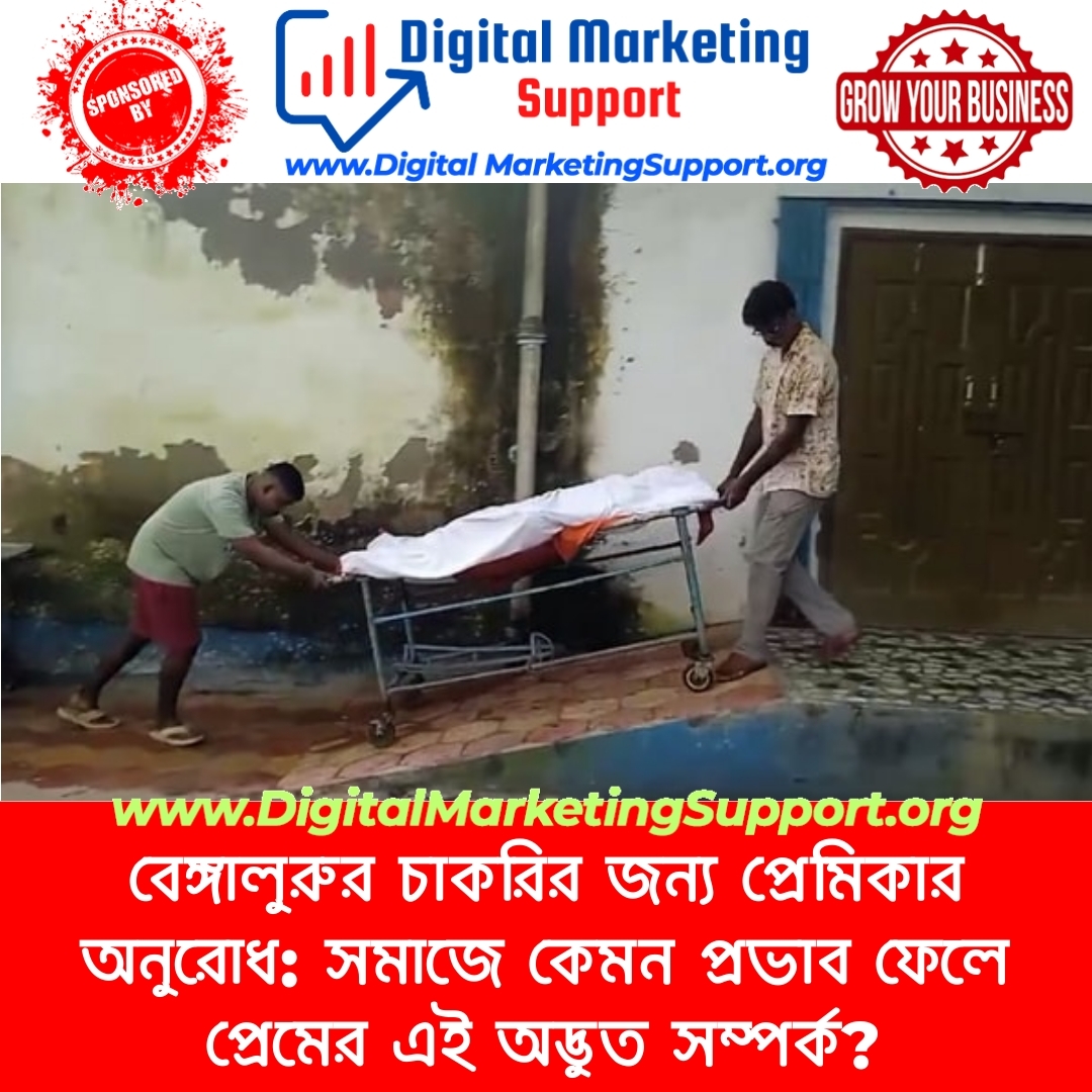 বেঙ্গালুরুর চাকরির জন্য প্রেমিকার অনুরোধ: সমাজে কেমন প্রভাব ফেলে প্রেমের এই অদ্ভুত সম্পর্ক?