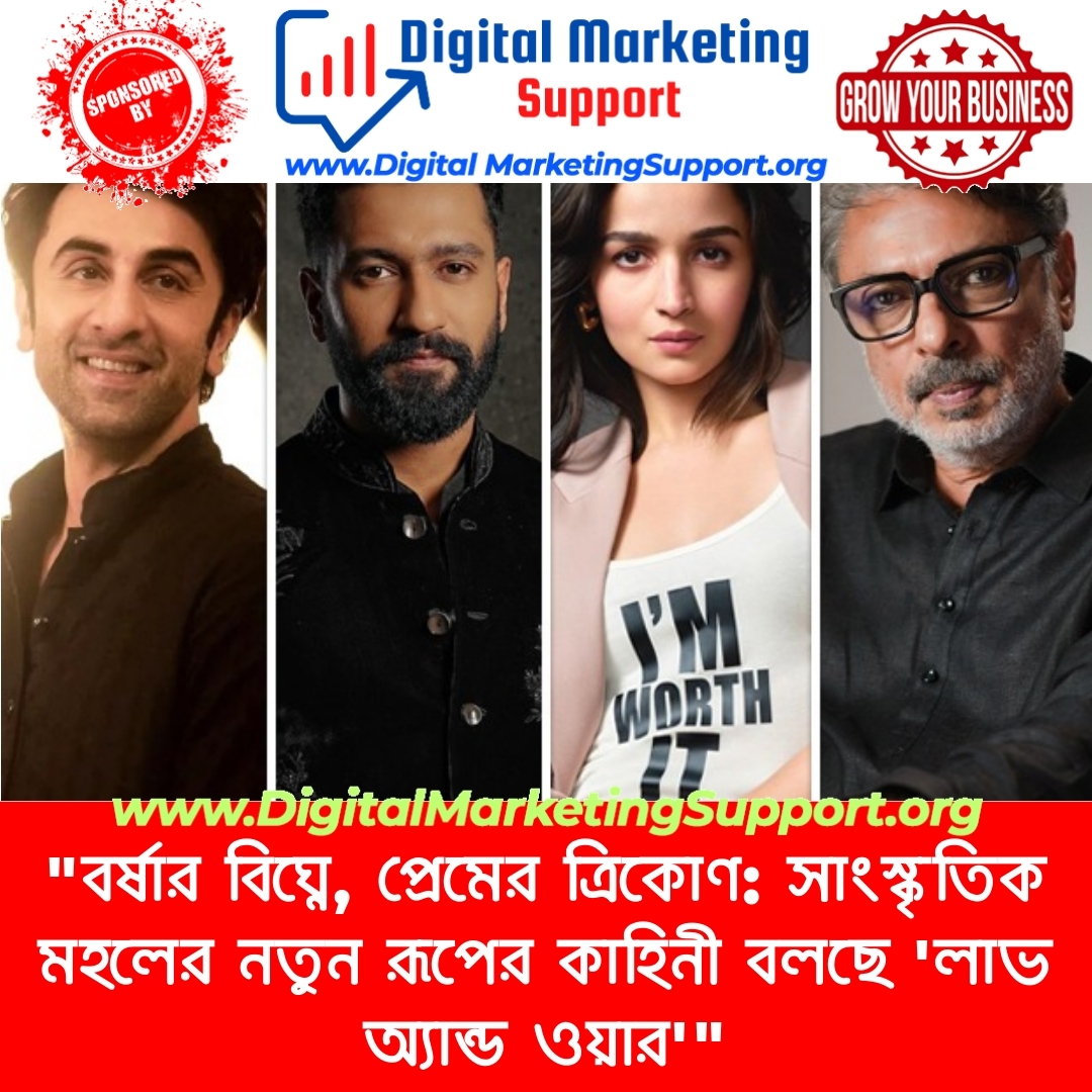 “বর্ষার বিঘ্নে, প্রেমের ত্রিকোণ: সাংস্কৃতিক মহলের নতুন রূপের কাহিনী বলছে ‘লাভ অ্যান্ড ওয়ার'”