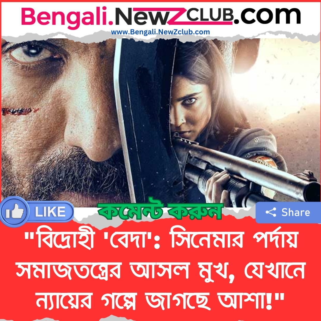 “বিদ্রোহী ‘বেদা’: সিনেমার পর্দায় সমাজতন্ত্রের আসল মুখ, যেখানে ন্যায়ের গল্পে জাগছে আশা!”