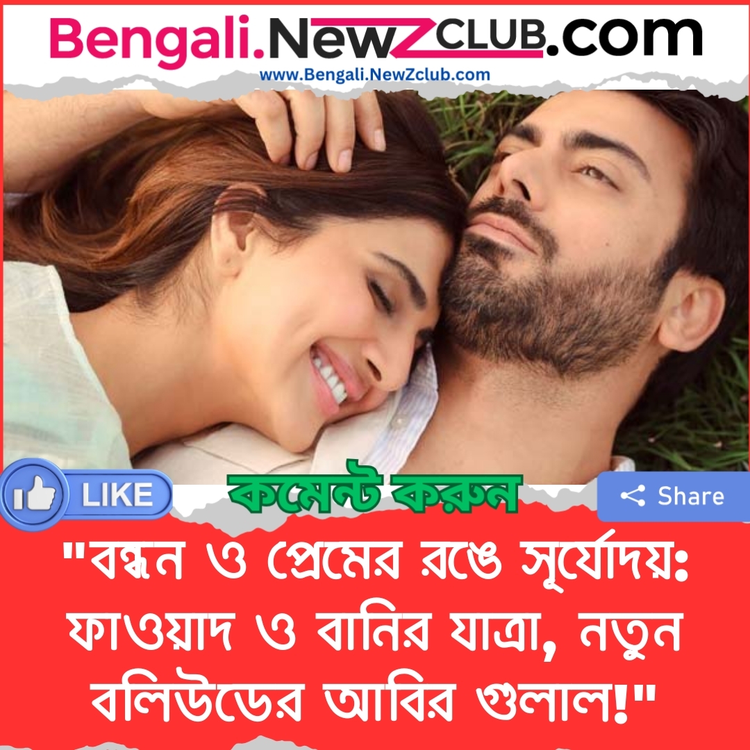 “বন্ধন ও প্রেমের রঙে সূর্যোদয়: ফাওয়াদ ও বানির যাত্রা, নতুন বলিউডের আবির গুলাল!”