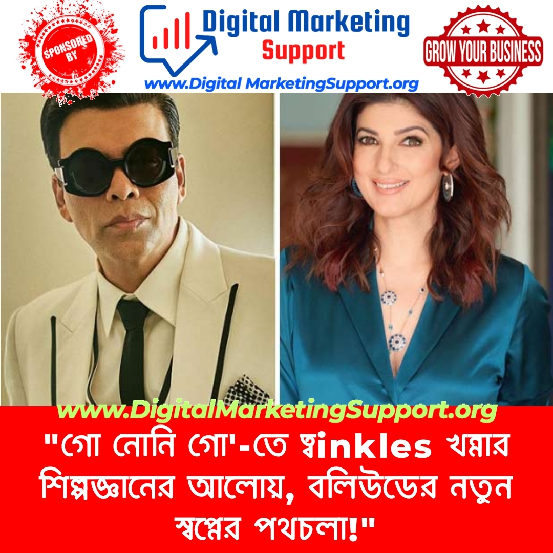 “গো নোনি গো’-তে ত্বinkles খন্নার শিল্পজ্ঞানের আলোয়, বলিউডের নতুন স্বপ্নের পথচলা!”