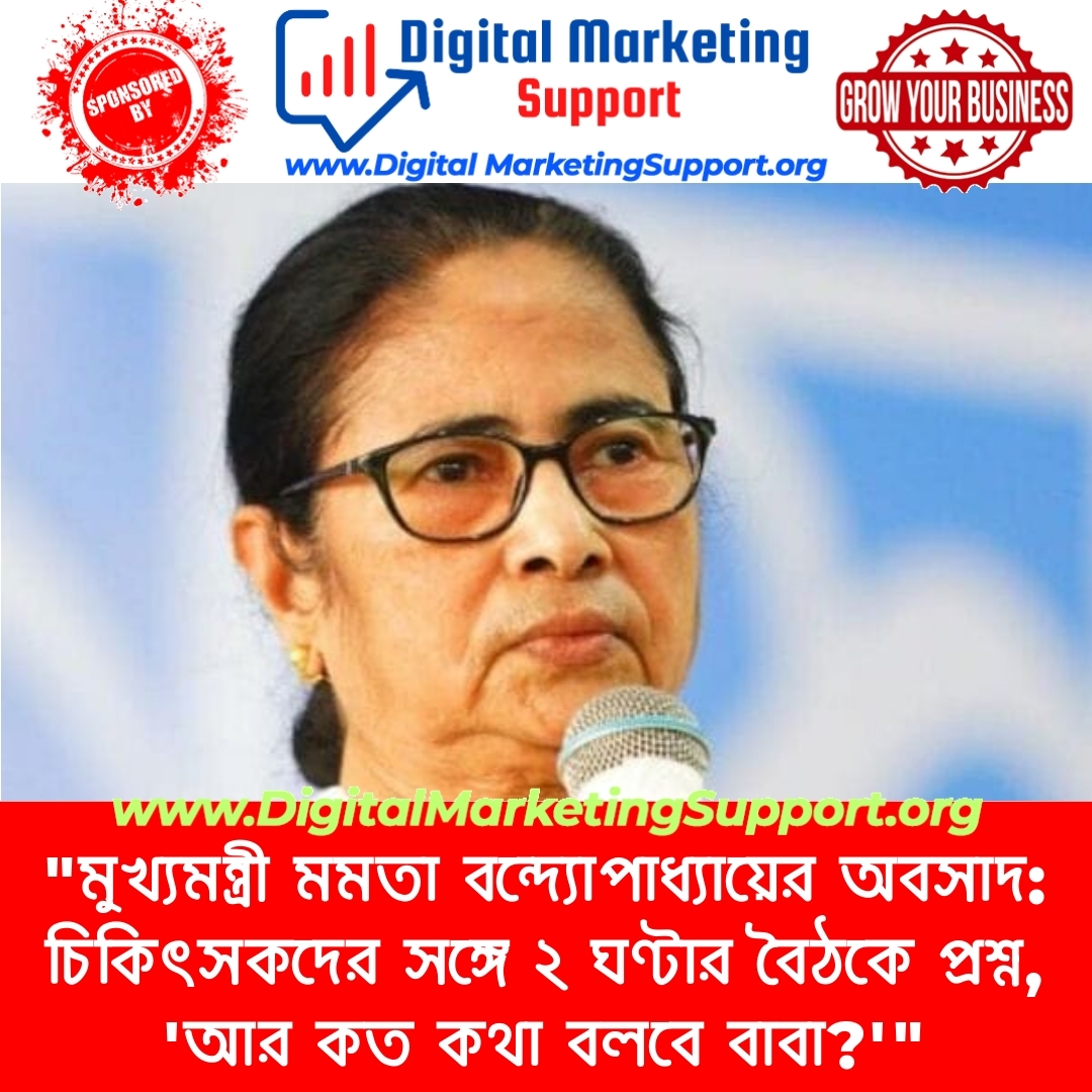 “মুখ্যমন্ত্রী মমতা বন্দ্যোপাধ্যায়ের অবসাদ: চিকিৎসকদের সঙ্গে ২ ঘণ্টার বৈঠকে প্রশ্ন, ‘আর কত কথা বলবে বাবা?'”