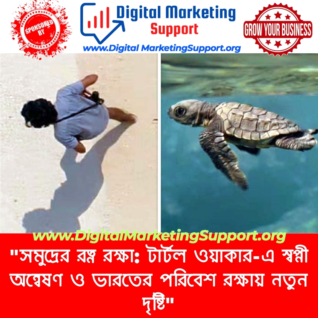 “সমুদ্রের রত্ন রক্ষা: টার্টল ওয়াকার-এ স্বপ্নী অন্বেষণ ও ভারতের পরিবেশ রক্ষায় নতুন দৃষ্টি”