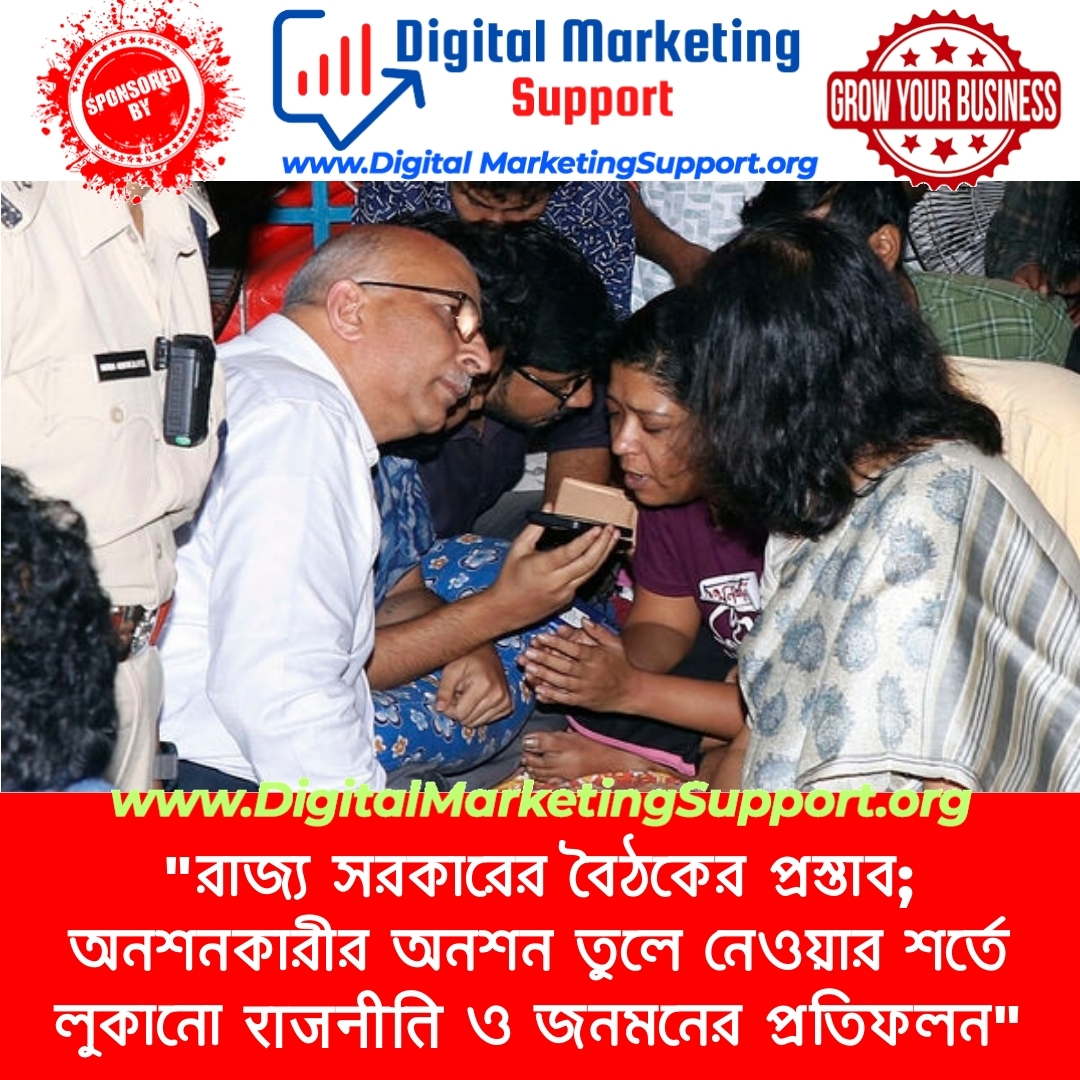 “রাজ্য সরকারের বৈঠকের প্রস্তাব; অনশনকারীর অনশন তুলে নেওয়ার শর্তে লুকানো राजनीति ও জনমনের প্রতিফলন”